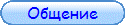 Общение
